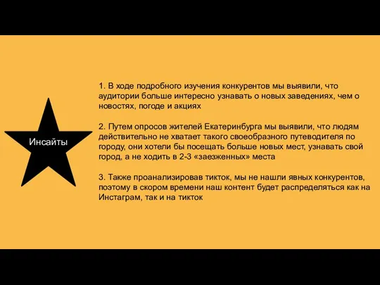 1. В ходе подробного изучения конкурентов мы выявили, что аудитории больше интересно