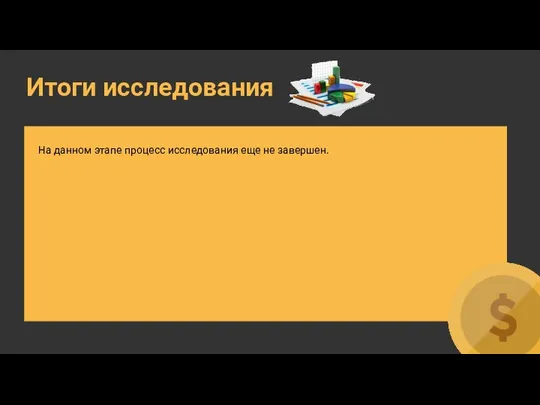 Итоги исследования На данном этапе процесс исследования еще не завершен.