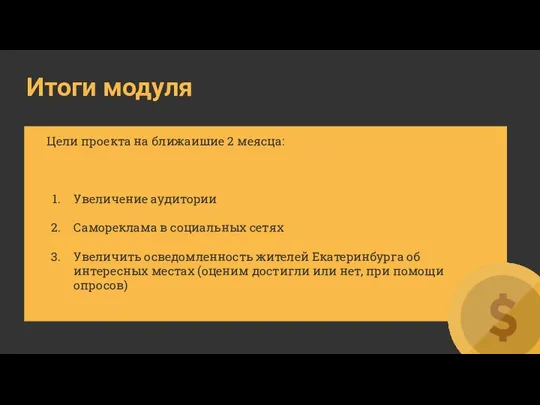 Итоги модуля Цели проекта на ближаишие 2 меясца: Увеличение аудитории Самореклама в