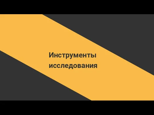 Инструменты исследования