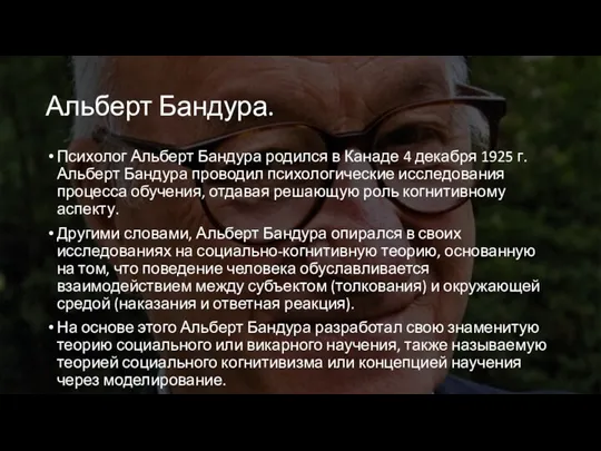 Альберт Бандура. Психолог Альберт Бандура родился в Канаде 4 декабря 1925 г.