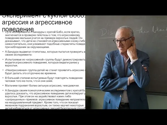 Эксперимент с куклой Бобо: агрессия и агрессивное поведение Суть эксперимента А.Бандуры с