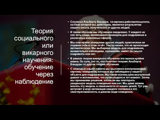 Теория социального или викарного научения: обучение через наблюдение Согласно Альберту Бандуре, та