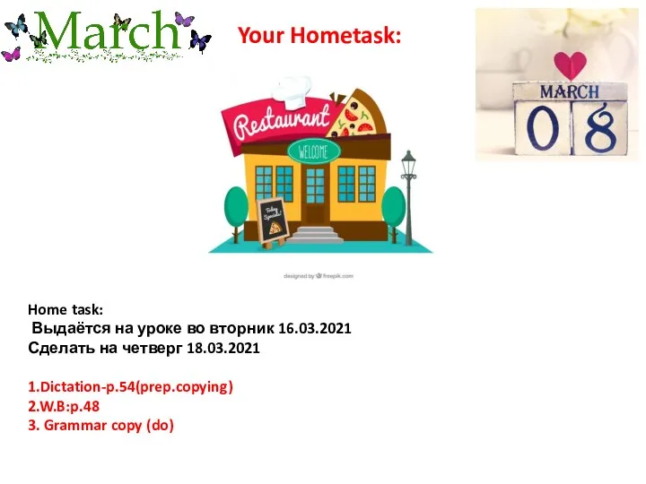 Home task: Выдаётся на уроке во вторник 16.03.2021 Сделать на четверг 18.03.2021