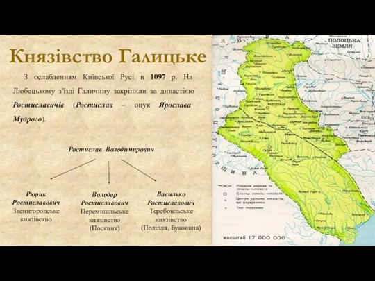 Князівство Галицьке З ослабленням Київської Русі в 1097 р. На Любецькому з'їзді