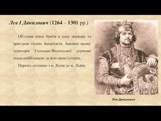 Лев І Данилович (1264 – 1301 рр.) Об'єднав землі братів в одну