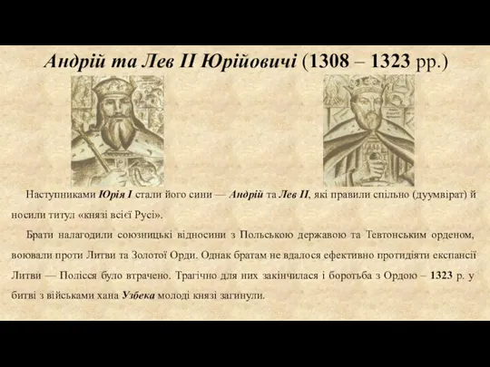 Андрій та Лев II Юрійовичі (1308 – 1323 рр.) Наступниками Юрія І