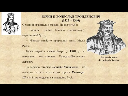 ЮРИЙ II БОЛЕСЛАВ ТРОЙДЕНОВИЧ (1323 – 1340) Останній правитель держави. Носив титули: