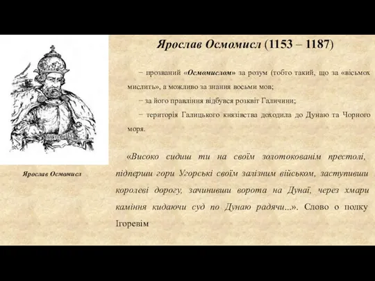 Ярослав Осмомисл (1153 – 1187) «Високо сидиш ти на своїм золотокованім престолі,
