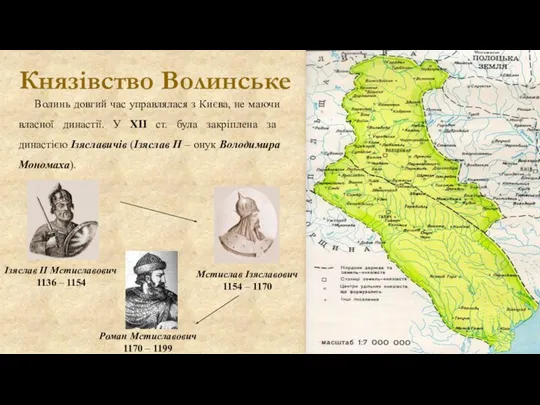 Князівство Волинське Волинь довгий час управлялася з Києва, не маючи власної династії.