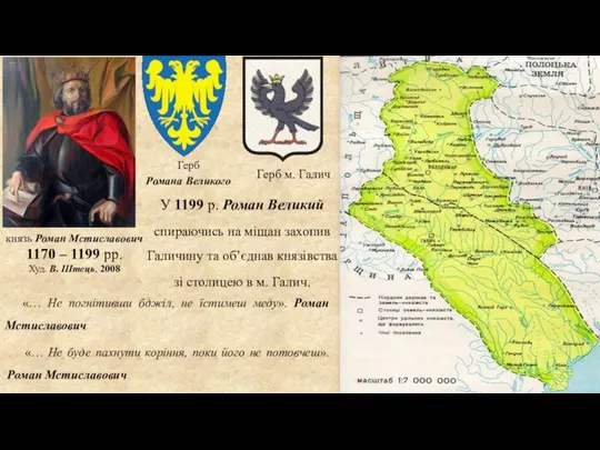 князь Роман Мстиславович 1170 – 1199 рр. Худ. В. Штець, 2008 У