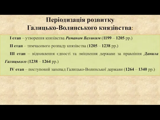 Періодизація розвитку Галицько-Волинського князівства: І етап – утворення князівства Романом Великим (1199