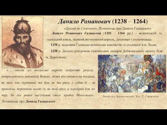 Данило Романович (1238 – 1264) Данило Романович Галицький (1201 – 1264 рр.)