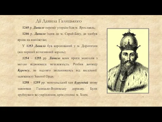 Дії Данила Галицького 1245 р. Данило переміг угорців біля м. Ярославль; 1246