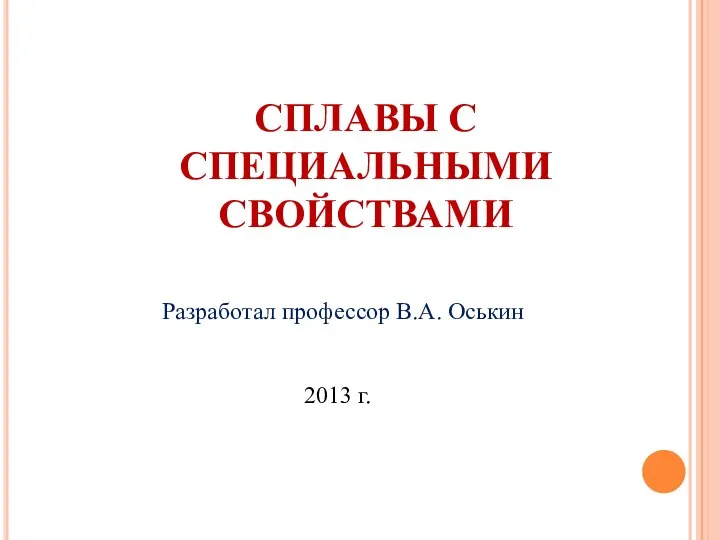 Сплавы со специальными свойствами