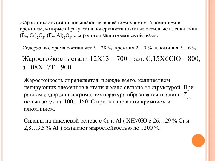 Жаростойкость стали повышают легированием хромом, алюминием и кремнием, которые образуют на поверхности