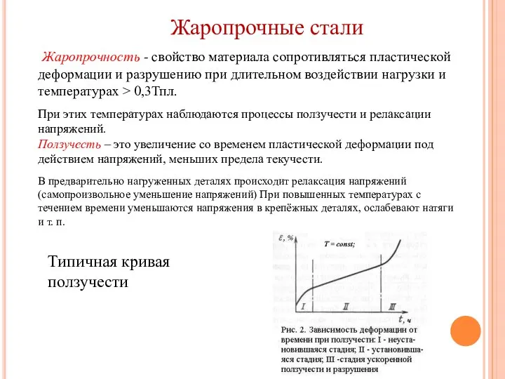 Жаропрочные стали Жаропрочность - свойство материала сопротивляться пластической деформации и разрушению при