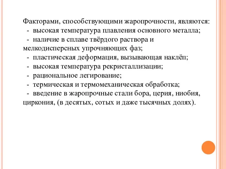 Факторами, способствующими жаропрочности, являются: - высокая температура плавления основного металла; - наличие