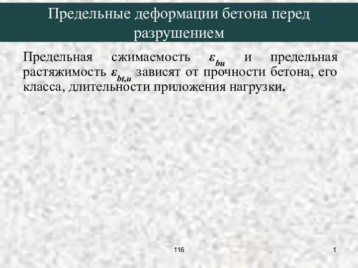 Предельные деформации бетона перед разрушением