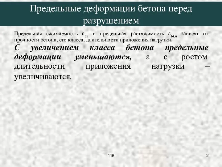 Предельная сжимаемость εbu и предельная растяжимость εbt,u зависят от прочности бетона, его