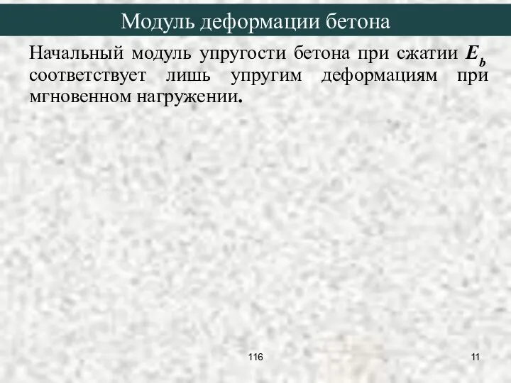 Начальный модуль упругости бетона при сжатии Eb соответствует лишь упругим деформациям при