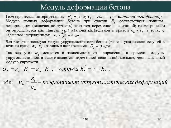 Геометрическая интерпретация: Модуль полных деформаций бетона при сжатии Eb соответствует полным деформациям