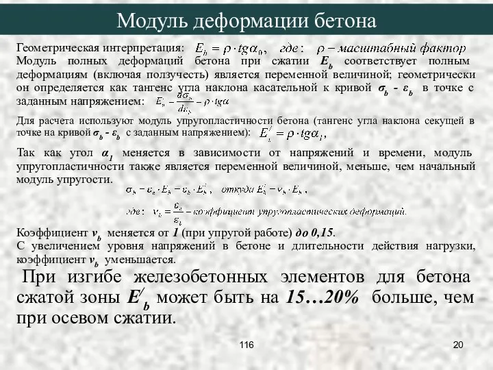 Геометрическая интерпретация: Модуль полных деформаций бетона при сжатии Eb соответствует полным деформациям