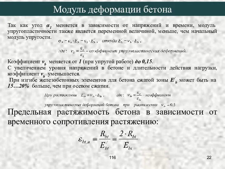 Так как угол α1 меняется в зависимости от напряжений и времени, модуль