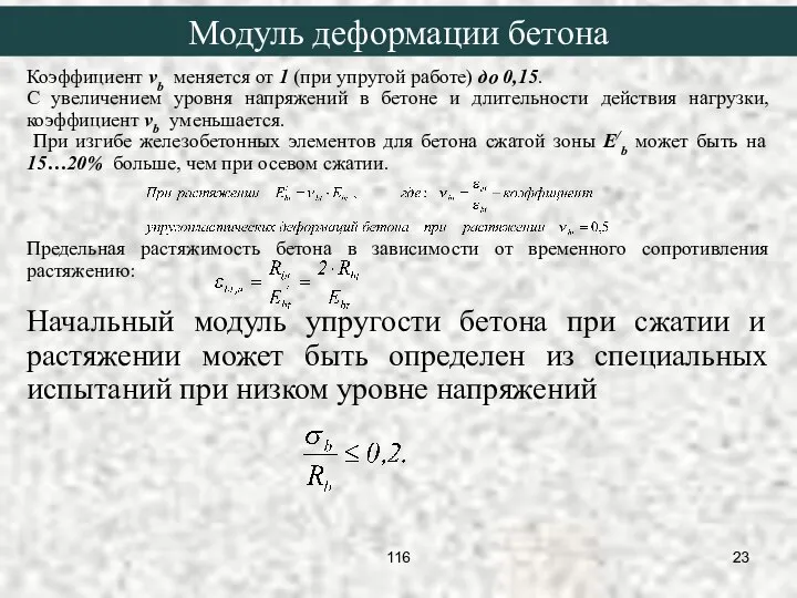 Коэффициент νb меняется от 1 (при упругой работе) до 0,15. С увеличением