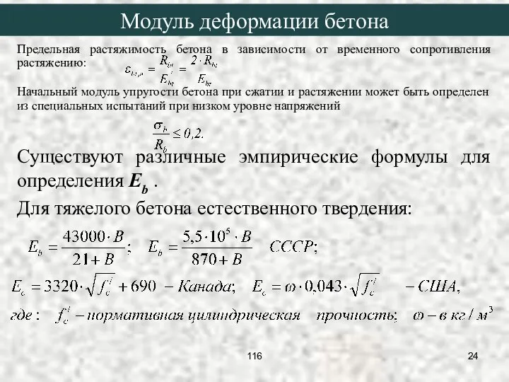 Предельная растяжимость бетона в зависимости от временного сопротивления растяжению: Начальный модуль упругости