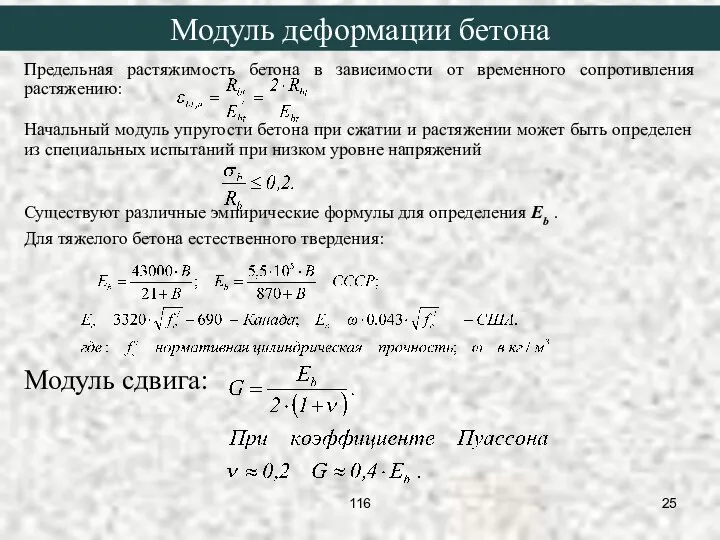 Предельная растяжимость бетона в зависимости от временного сопротивления растяжению: Начальный модуль упругости