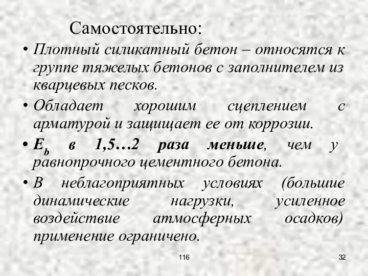 Плотный силикатный бетон – относятся к группе тяжелых бетонов с заполнителем из