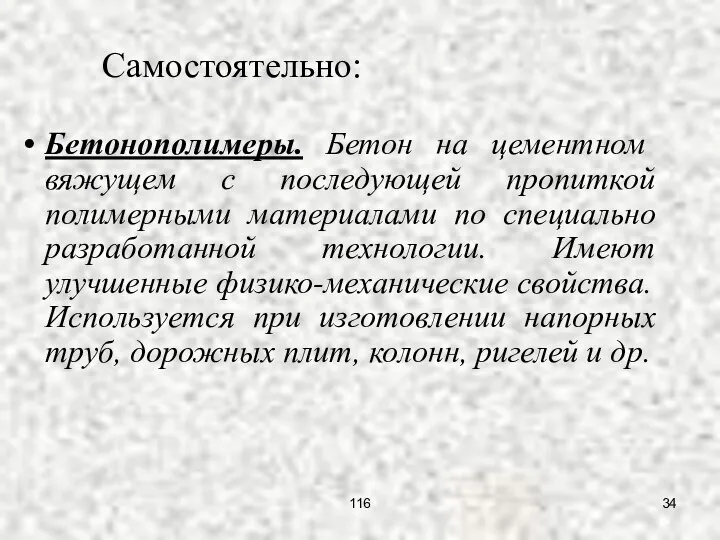 Бетонополимеры. Бетон на цементном вяжущем с последующей пропиткой полимерными материалами по специально