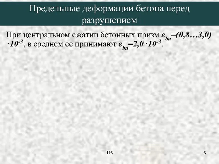 При центральном сжатии бетонных призм εbu=(0,8…3,0)⋅10-3, в среднем ее принимают εbu=2,0⋅10-3. Предельные