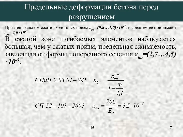 При центральном сжатии бетонных призм εbu=(0,8…3,0)⋅10-3, в среднем ее принимают εbu=2,0⋅10-3. В