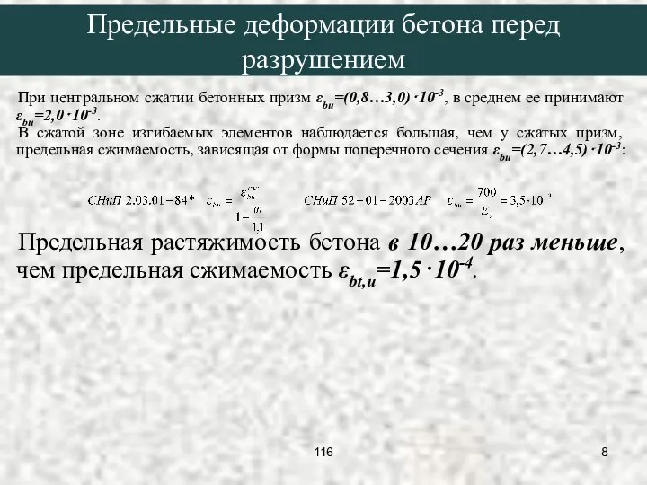 При центральном сжатии бетонных призм εbu=(0,8…3,0)⋅10-3, в среднем ее принимают εbu=2,0⋅10-3. В