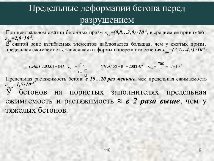 При центральном сжатии бетонных призм εbu=(0,8…3,0)⋅10-3, в среднем ее принимают εbu=2,0⋅10-3. В