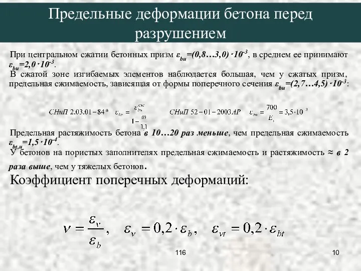 При центральном сжатии бетонных призм εbu=(0,8…3,0)⋅10-3, в среднем ее принимают εbu=2,0⋅10-3. В