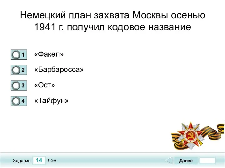 14 Задание Немецкий план захвата Москвы осенью 1941 г. получил кодовое название