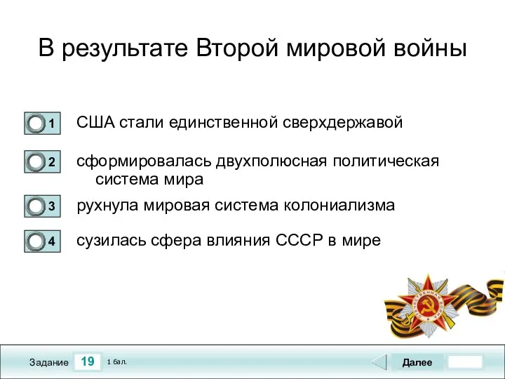 19 Задание В результате Второй мировой войны США стали единственной сверхдержавой сформировалась