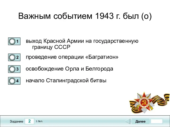 2 Задание Важным событием 1943 г. был (о) выход Красной Армии на