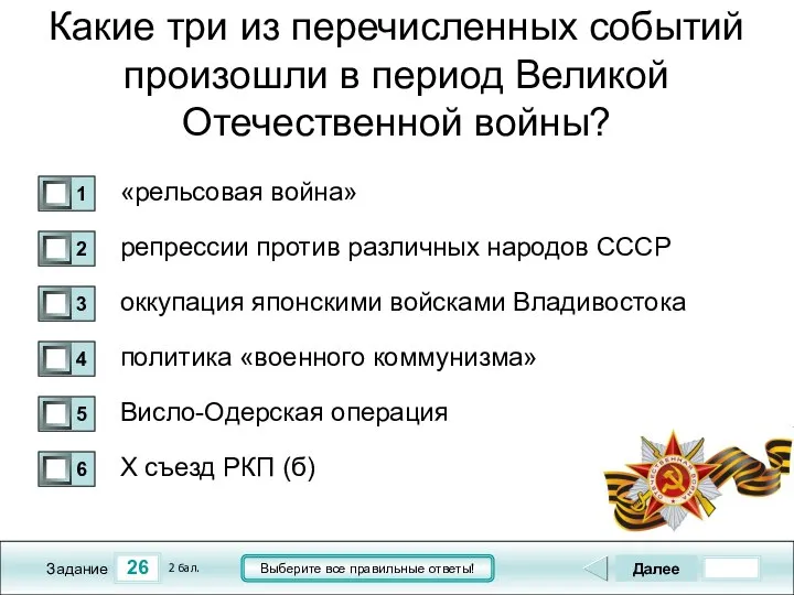 26 Задание Выберите все правильные ответы! Какие три из перечисленных событий произошли