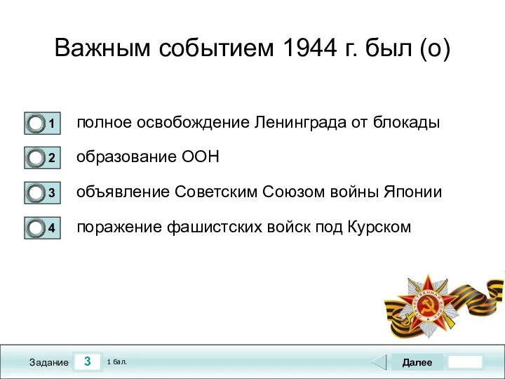 3 Задание Важным событием 1944 г. был (о) полное освобождение Ленинграда от