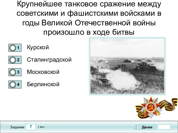 7 Задание Крупнейшее танковое сражение между советскими и фашистскими войсками в годы