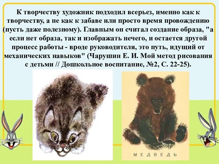 К творчеству художник подходил всерьез, именно как к творчеству, а не как