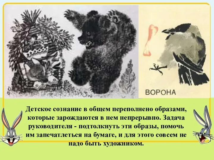 Детское сознание в общем переполнено образами, которые зарождаются в нем непрерывно. Задача