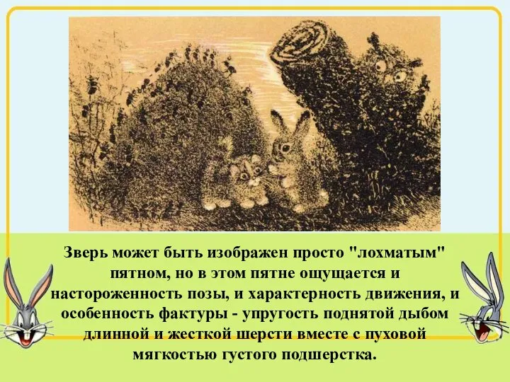 Зверь может быть изображен просто "лохматым" пятном, но в этом пятне ощущается