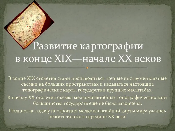 В конце XIX столетия стали производиться точные инструментальные съёмки на больших пространствах