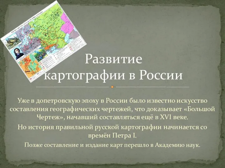 Уже в допетровскую эпоху в России было известно искусство составления географических чертежей,
