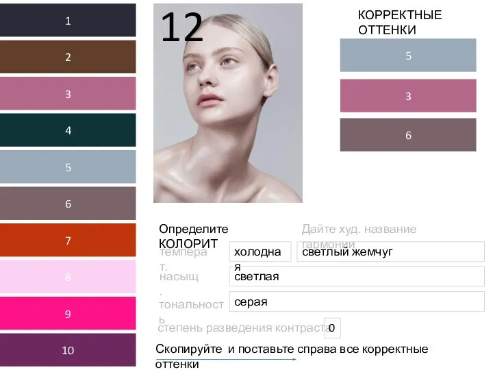 Определите КОЛОРИТ Дайте худ. название гармонии Скопируйте и поставьте справа все корректные